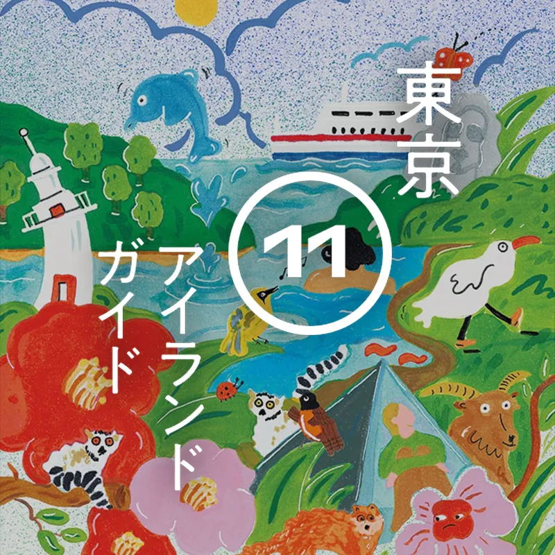 東京11islandガイド