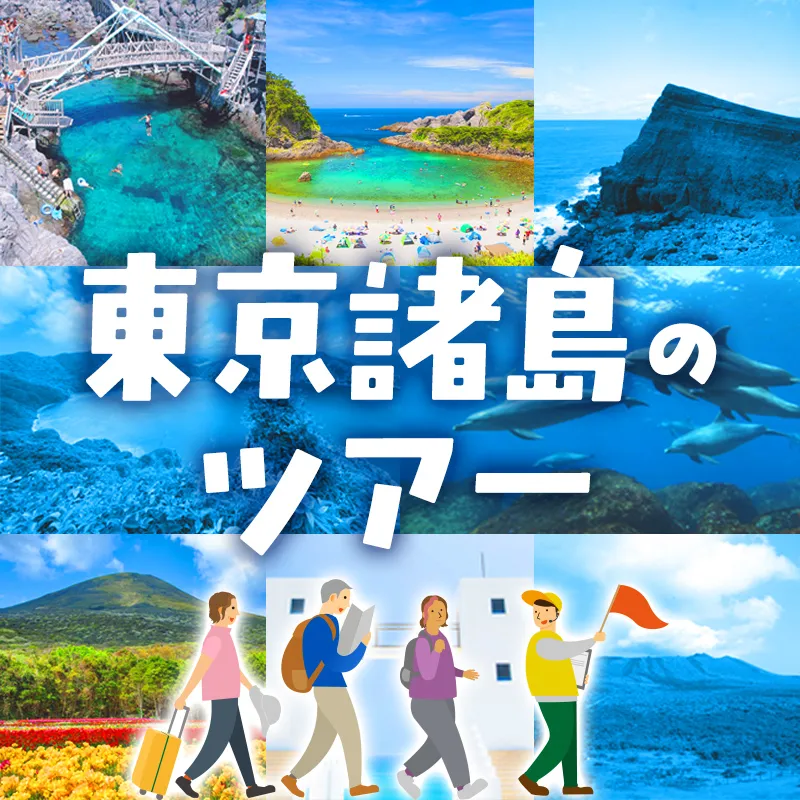 東京諸島ツアー