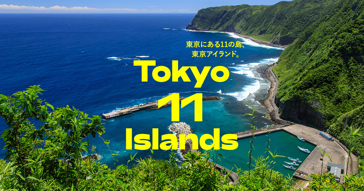 島初心者Q&A | 東京アイランドドットコム | 東京諸島観光連携推進協議 