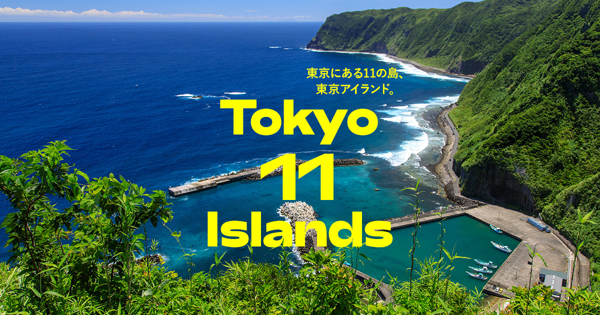 東京島 東京の離島11島＋2島｜大自然が生む絶景に出合える場所｜THE ...