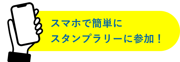 スマホで簡単