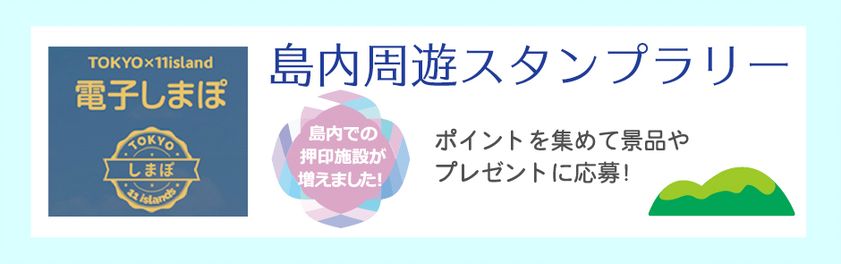 島内周遊スタンプラリー