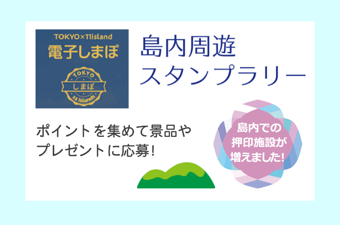 島内周遊スタンプラリー