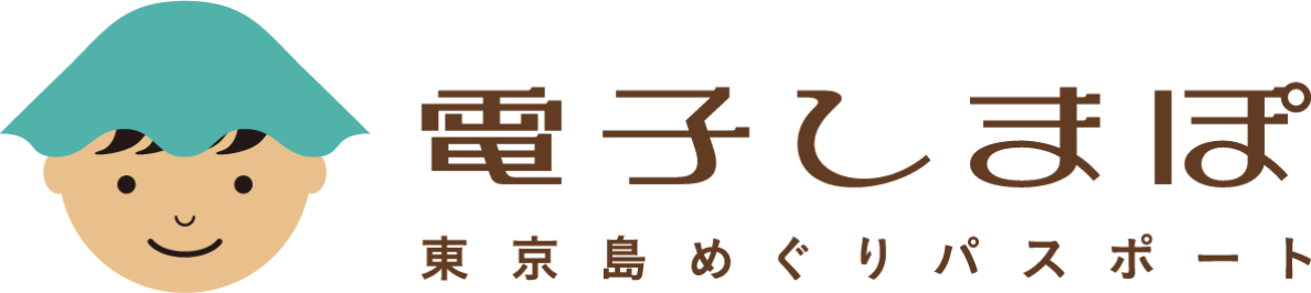 電子しまぽ東京島めぐりパスポート