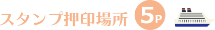スタンプ押印場所5P
